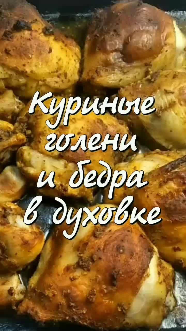 Куриные голени и бедра в духовке. #кулинария #рецепты #вкусно #еда #курица #голени #духовка #dakasik