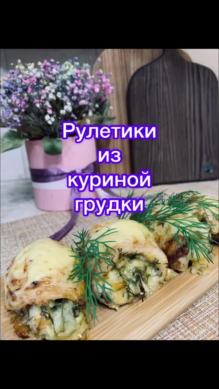 Рулетики из куриной грудки! #рецепты #ппрецепты #ппэтовкусно 
#вкуснаяеда #маманакухне #мамавдекрете #шикарныйрецепт #люблюготовить #хозяюшка