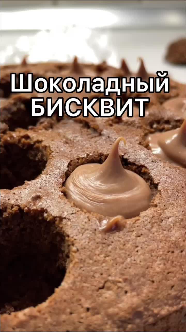 Базовый шоколадный бисквит #Рецепт #еда