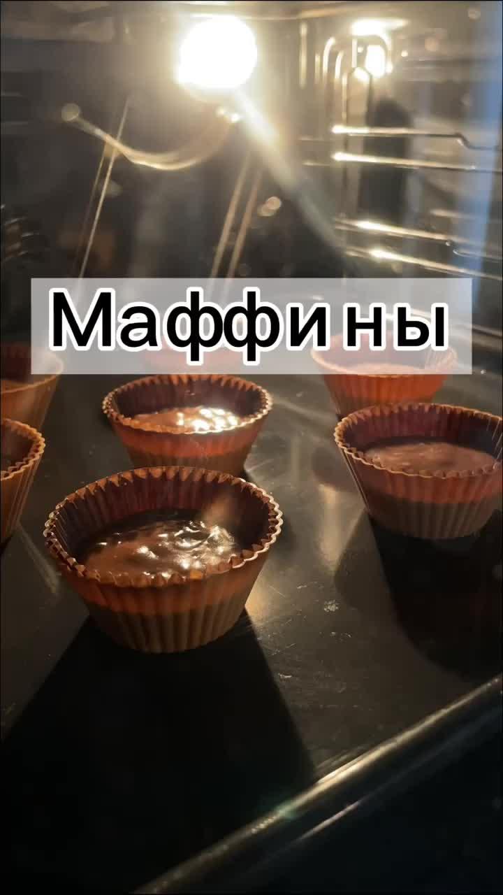 1 часть! Маффины шоколадные 🧁 #маффины #капкейки #еда #рецепт