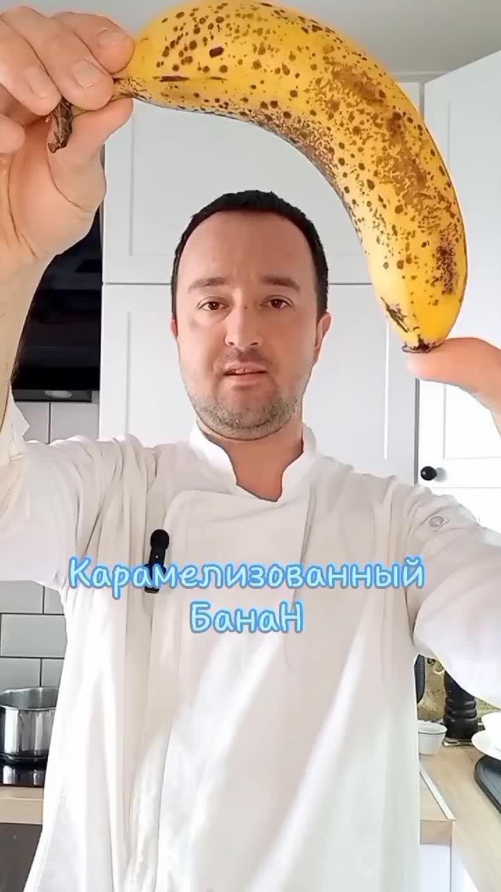 Карамелизованный Банан #еда #десерт #банан