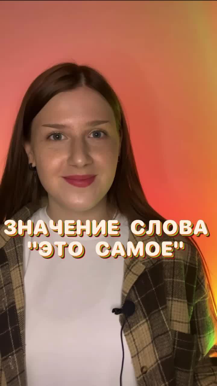 ПРОИСХОЖДЕНИЕ СЛОВА-ПАРАЗИТА «ЭТО САМОЕ»

#русскийязык #интересное