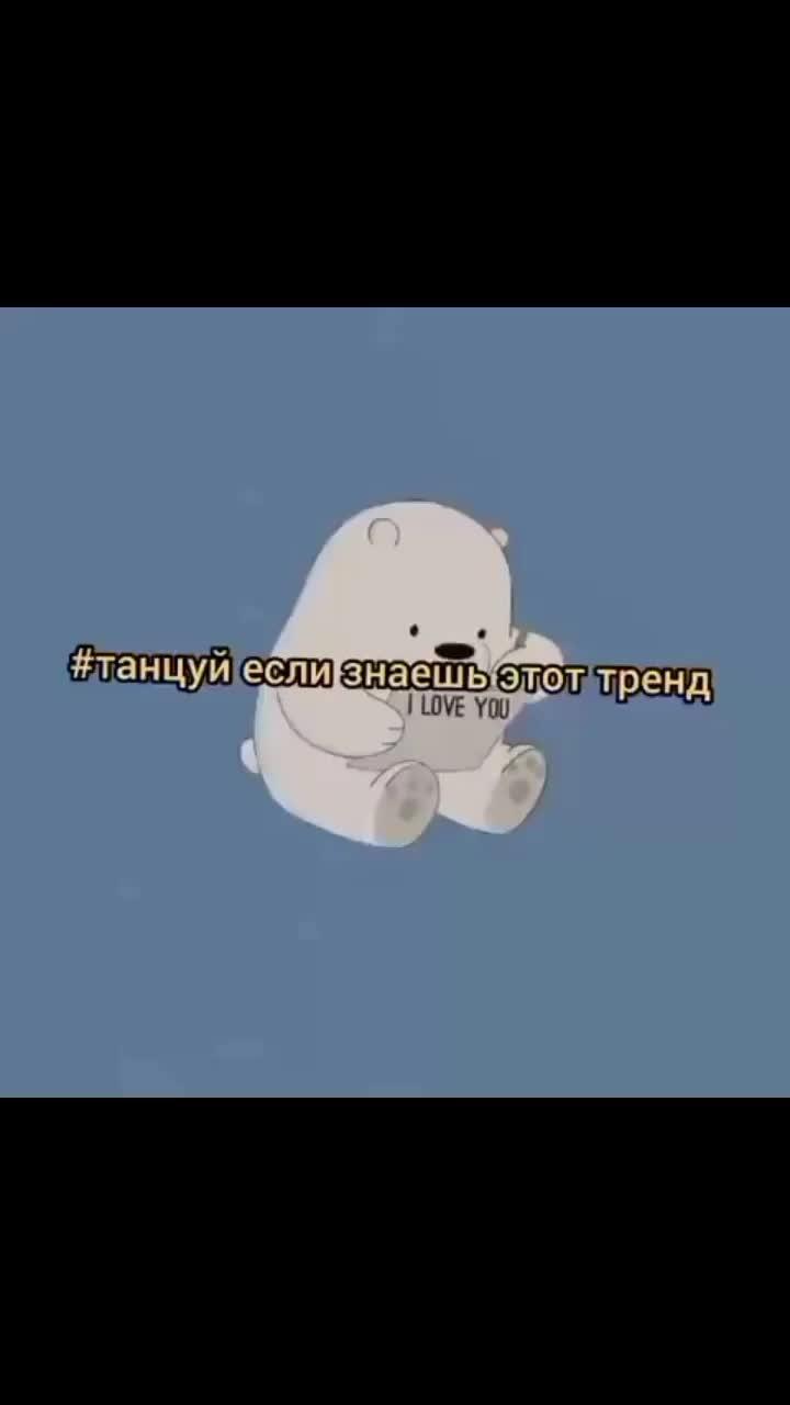 танцуй если знаешь этот тренд