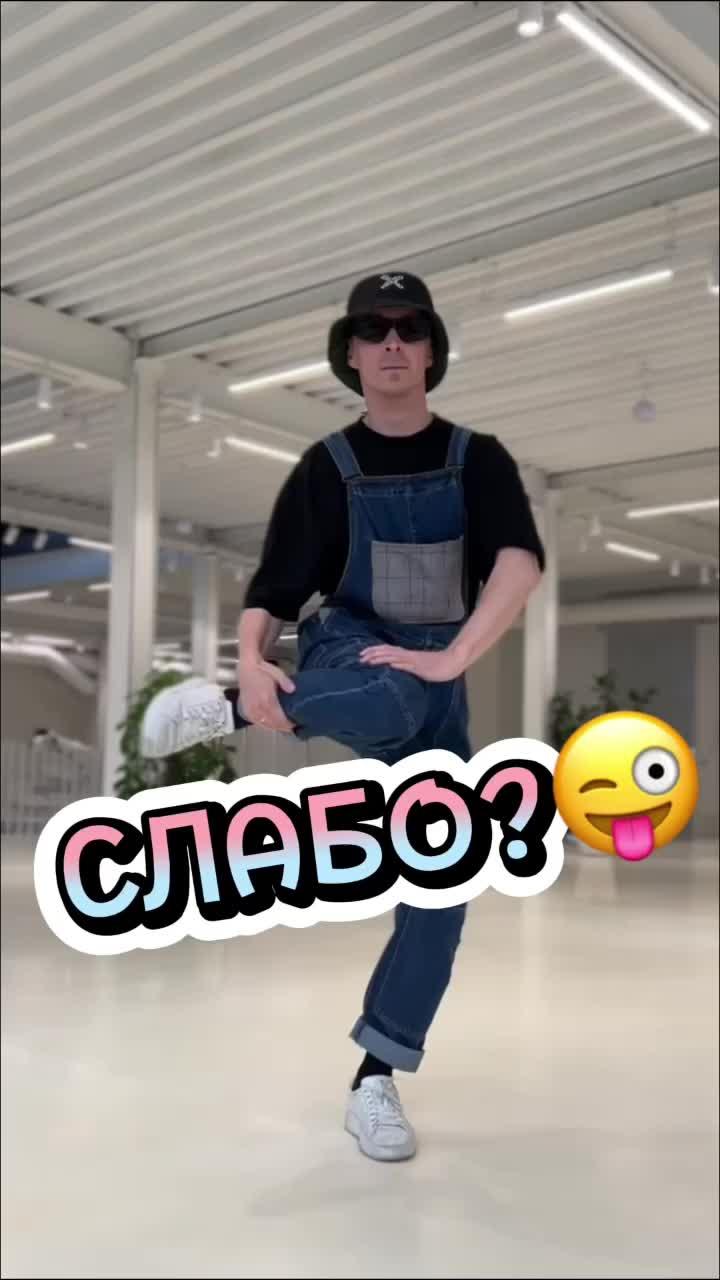 Что за стиль танца?😎 #танцы