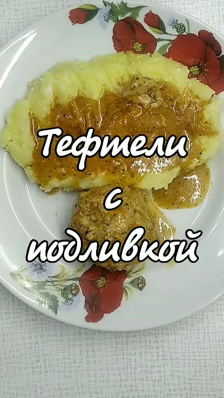 Тефтели с подливкой. #кулинария #рецепты #вкусно #еда #dakasik