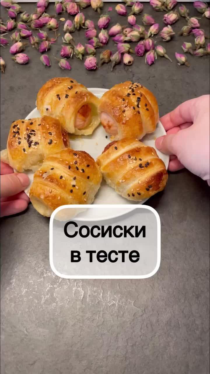 Самый простой рецепт! #сосискивтесте #рецепт #еда