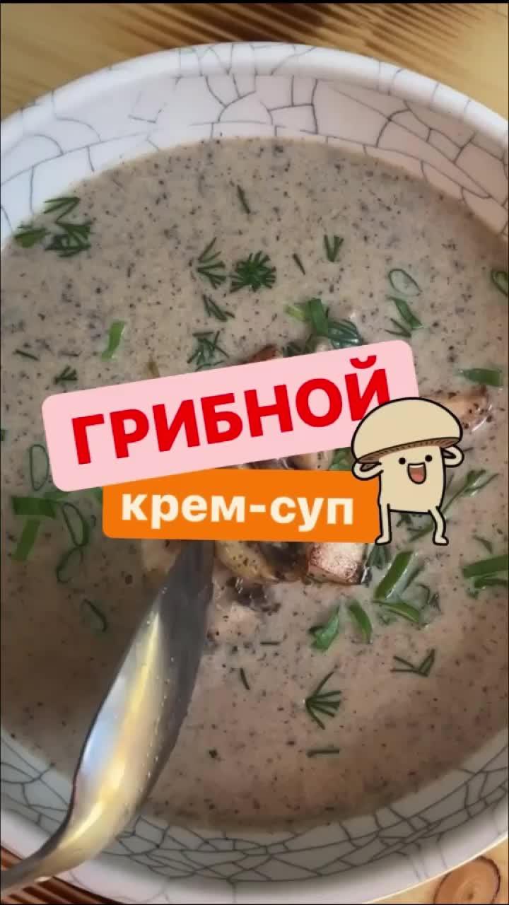 Грибной крем-суп 🔥

#рецептынакаждыйдень #рецепт #еда #готовим