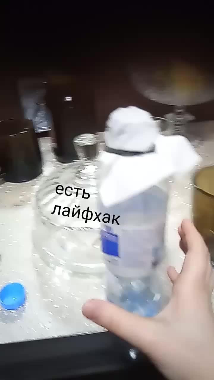 лайфхак с бутылкой...