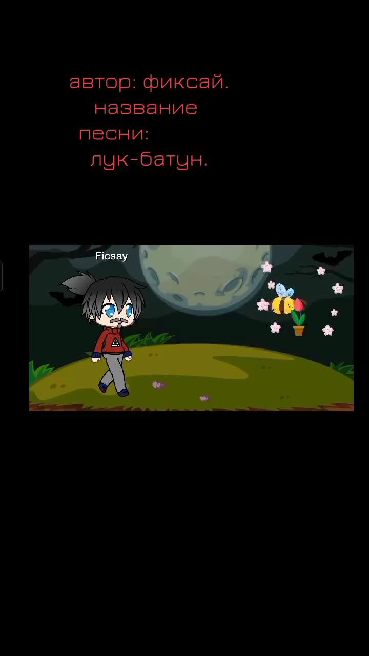 лук-батун подпеваем кто знает