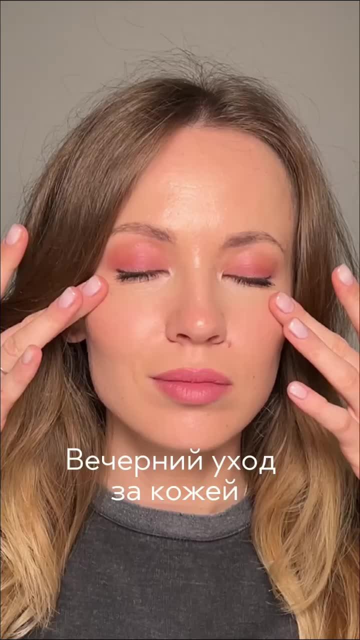 Этапы вечернего ухода за кожей ✨