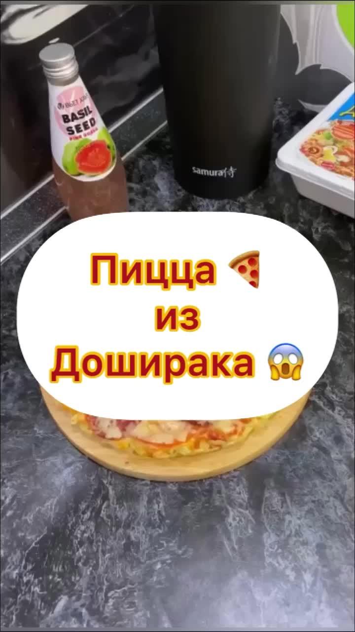 Пицца 🍕 из доширака 😅 #еда #пицца #доширак #фудблог #фудблогер #рецепт