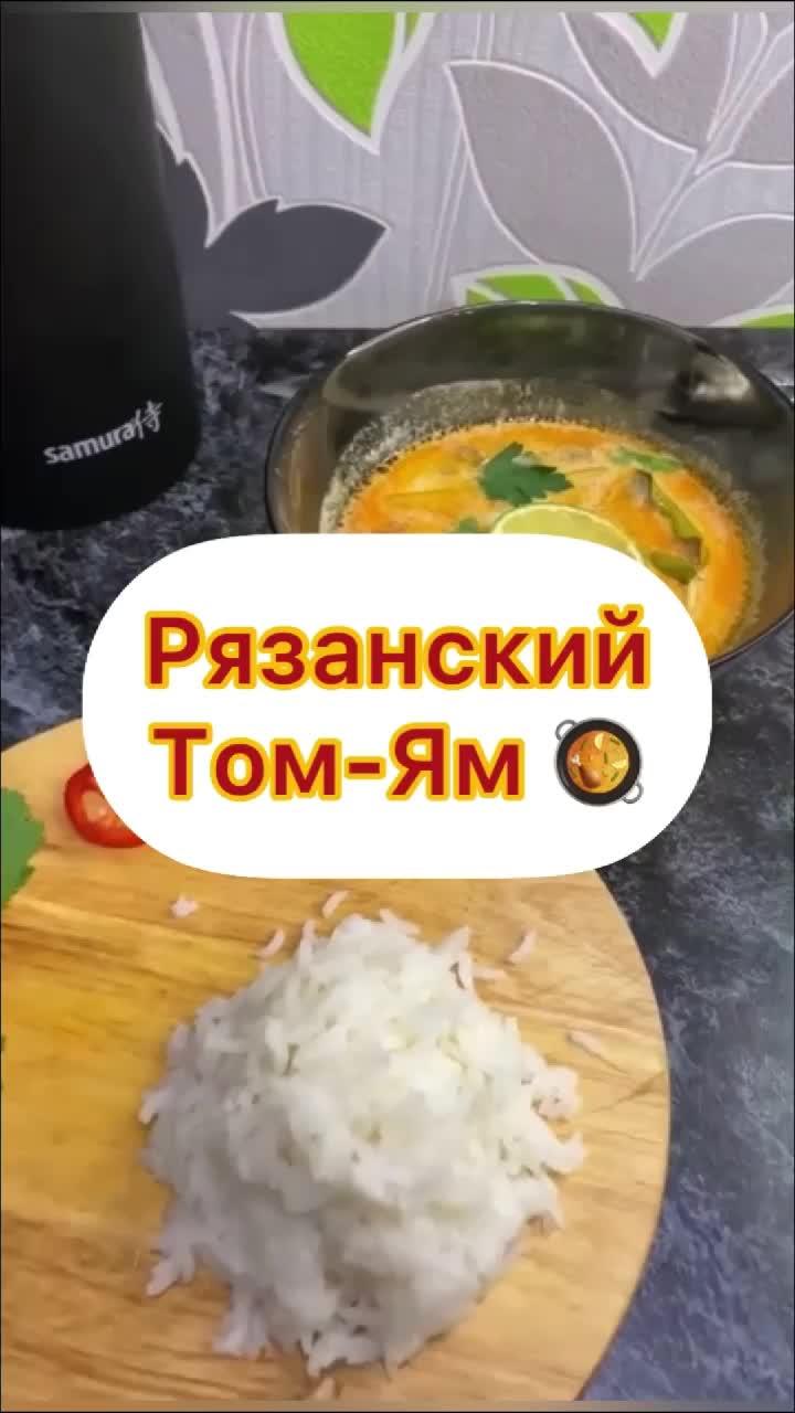 Рязанский Том-Ям 🥘 #еда #рецепт #фудблог #фудблогер #томям