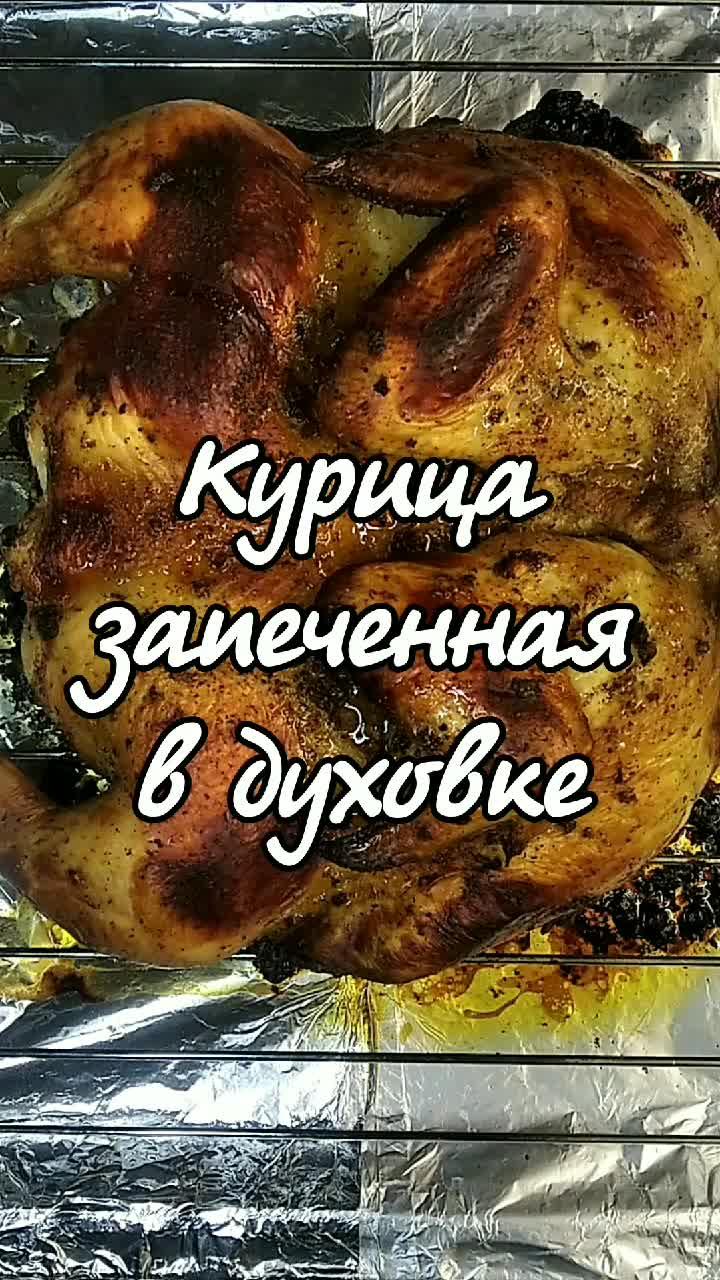 Курица запечённая в духовке. #кулинария #рецепты #вкусно #еда #dakasik