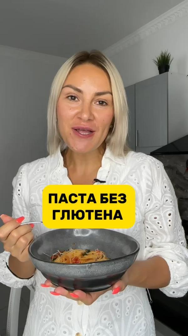 Готовила пасту из спагетти без глютена, вкусно 🤤 #паста #глютен #полезные