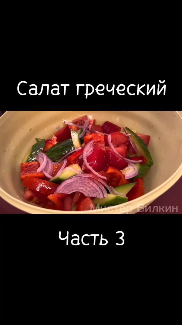 Салат греческий. Часть 3 #еда #салат #рецепты #вкусный #обед #ужин #рекомендаци #кулинария #гречесий #готовимдома