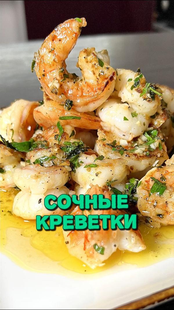 Любите креветки?😋 #еда #рецепт #креветки #закуска