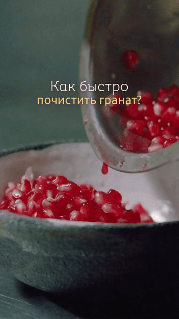 Как быстро почистить гранат? #обед #готовка #рецепт #полезно #вкусно #полезноепитание #пп #готовим #еда