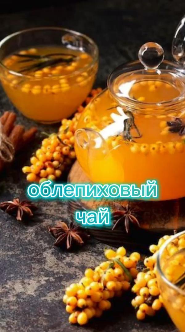 пробовали такой чай?

#рецепты #чай #облепиха