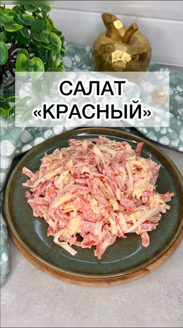 Готовится 10 минут #салат #еда #рецепты