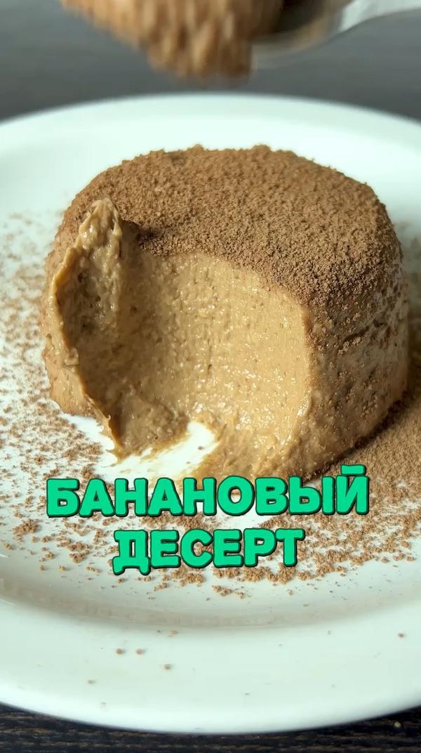 Как вам десертик?😋#дешевоеивкусное #рецепт #десерт #еда #банан #вкусно #шефдмитрий