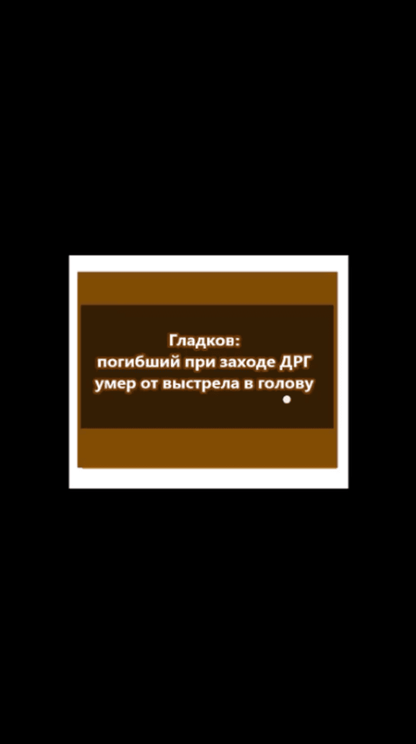 Гладков: погибший при заходе ДРГ умер от выстрела в голову