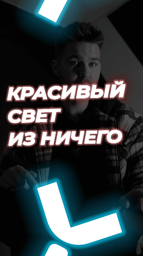 💢Как сделать красивый свет из 2х источников света? #технологии #лайфхак