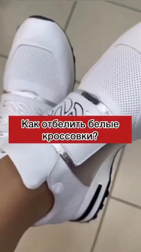 как отбелить белые кроссовки #кроссовки #одежда #лук