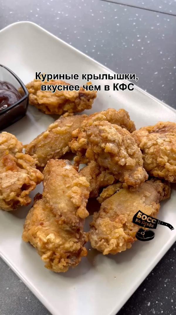 Куриные крылышки вкуснее чем в КФС
#рецепты #вкусно #куриныекрылышки #кфс #рецепт #еда #босснакухне