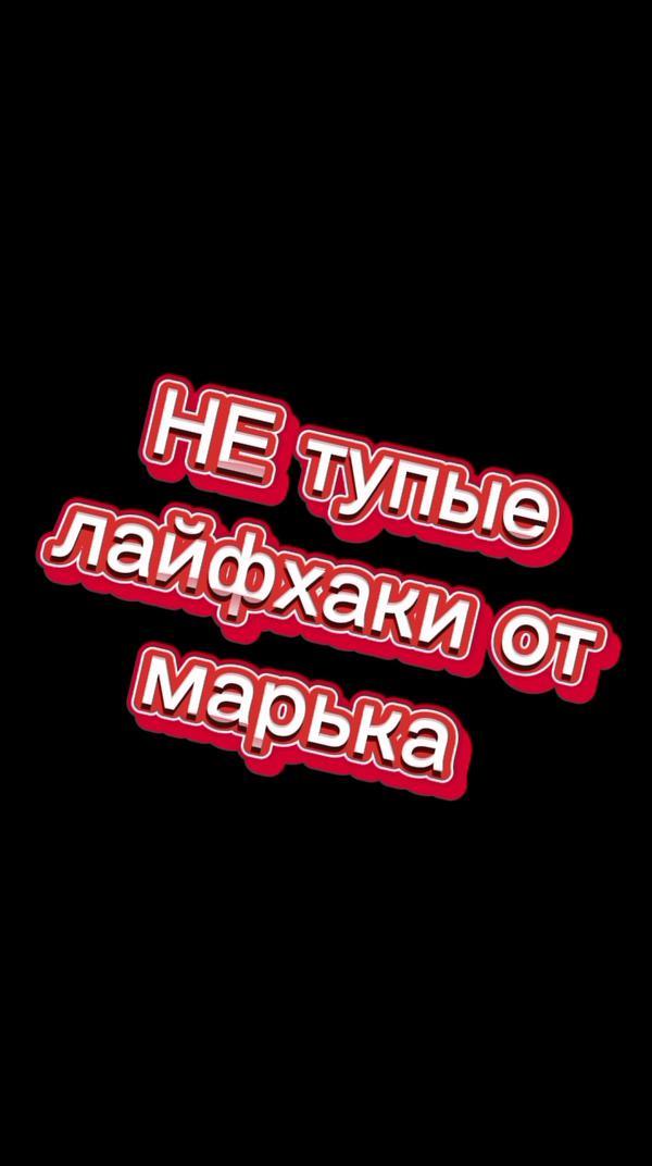 не тупые лайфхаки от марька
#лайфхак