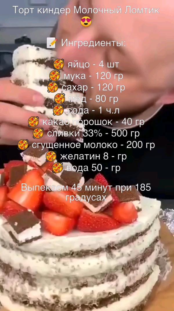 Торт киндер Молочный Ломтик 😍