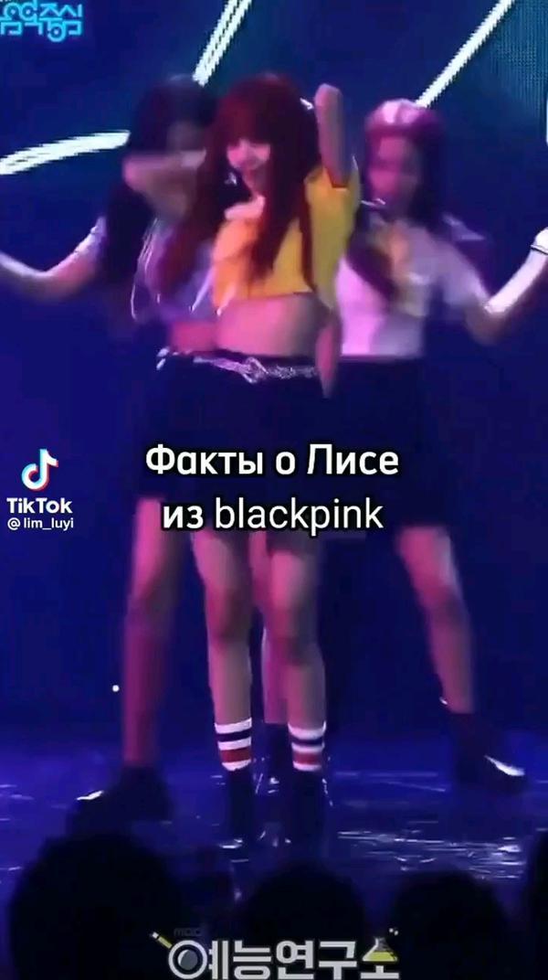 Факты о Лисе. #blackpink