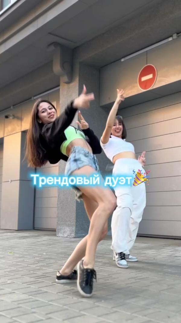 Трендовый дуэт 🙌 #танцы #dance #тренд