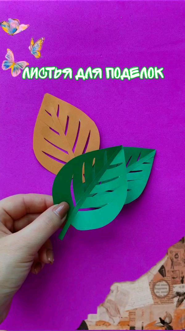 Как сделать листья из цветной бумаги
#длядетей #diy