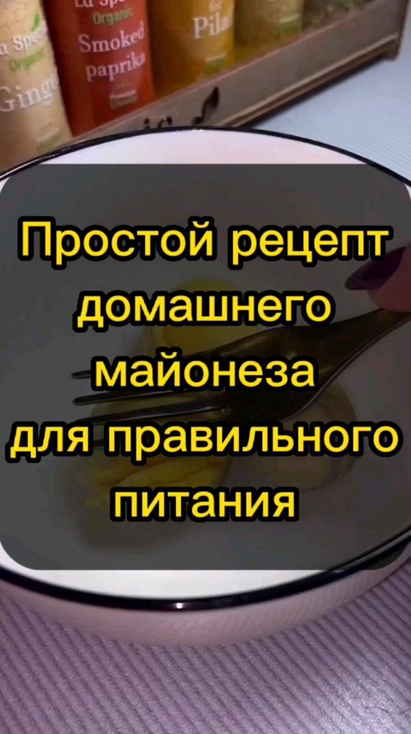 Простой рецепт домашнего майонеза для правильного питания