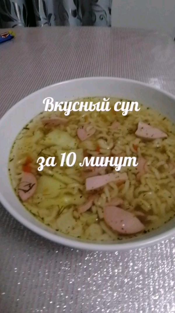 Вкусный суп за 10 минут