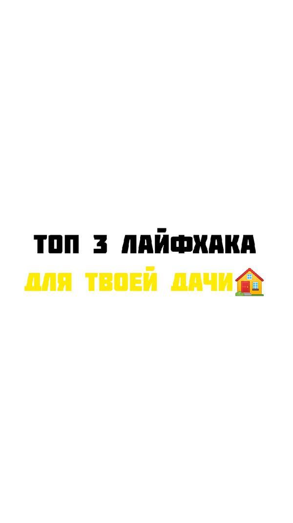 Топ 3 лайфхака, для твоей дачи 🏠
#дача #лайфхак #дом