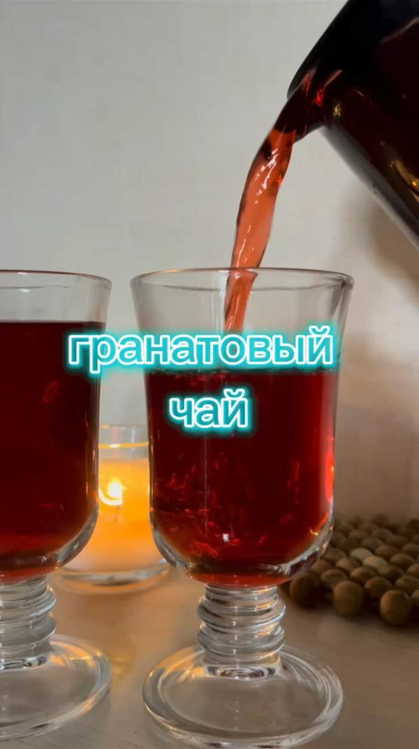 обязательно попробуйте!

#чай #рецепт #гранат