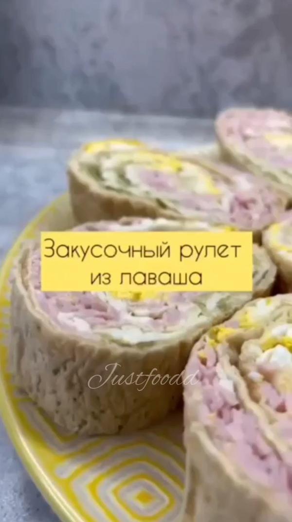 Закусочный рулет из лаваша