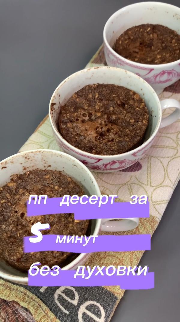 Пп десерт за 5 минут 😏