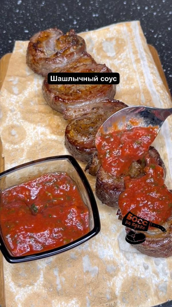 Шашлычный соус как в ресторане 
#босснакухне #вкусно #вкуснота #рецепты #рецепт #еда #шашлычныйсоус #соусы