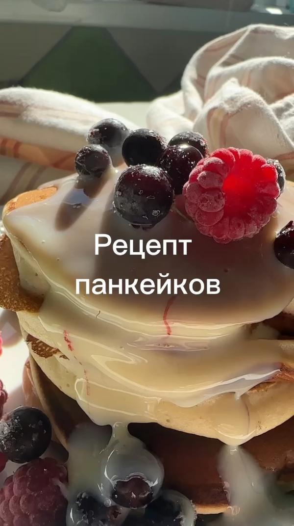 Как и обещала, сохраняйте рецепт панкейков🥞 #зайкаготовит  #панкейки #завтракза5минут