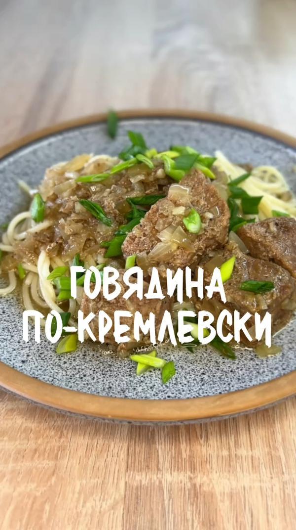 Говядина по-кремлевски! #еда #мясовказане