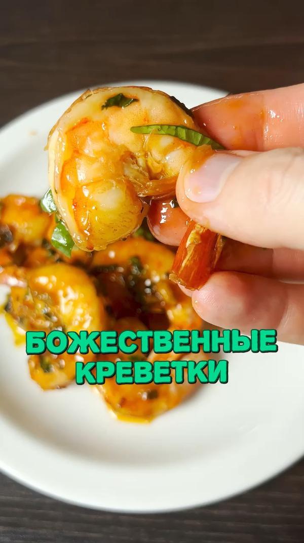 Любите креветки?🍤😋 #еда #рецепт #креветки #закуска