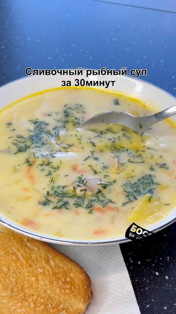 Сливочный рыбный суп
#рецепт #вкусно #рецепты #босснакухне #еда