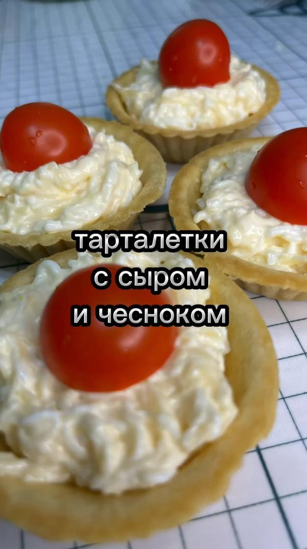 как относитесь к чесноку?)

#рецепт #фуд #тарталетка