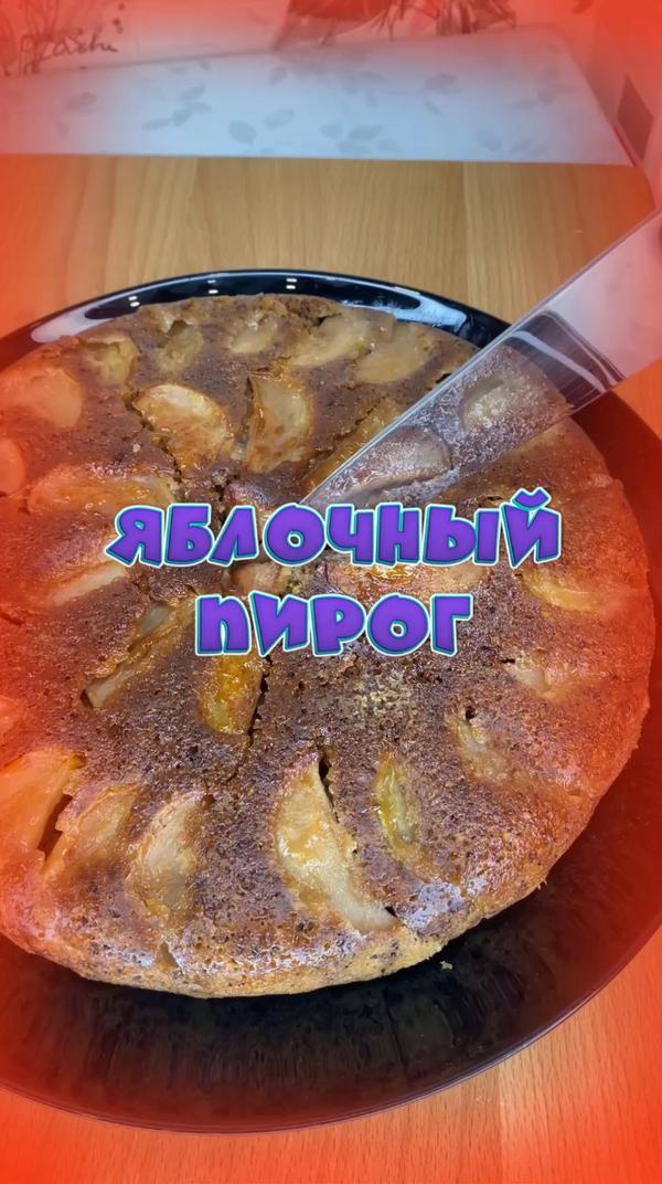 Яблочный пирог 🥧 
#рецепт #рецепты #готовка #еда #вкусно