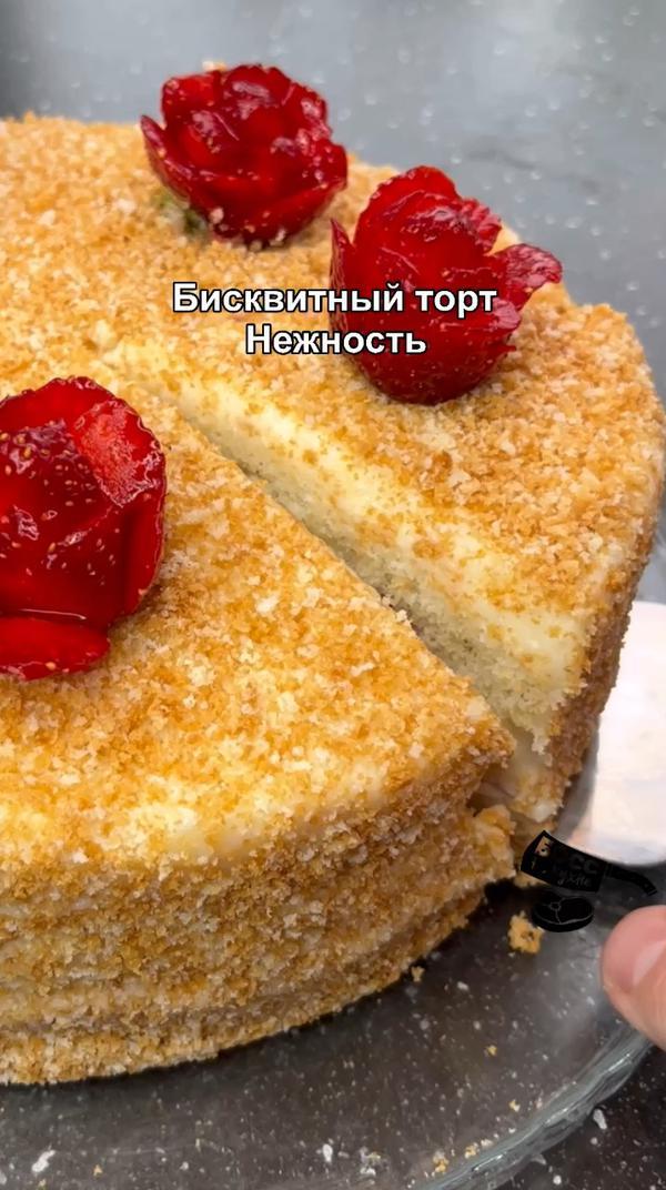 Бисквитный торт Нежность
#босснакухне #вкусно #еда #торт #рецепт #рецепты #вкусноибыстро