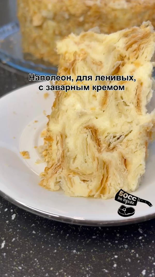 #наполеон #торт #рецепты #рецепт #босснакухне #вкусно