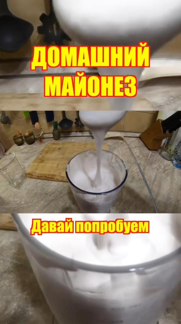 Домашний майонез #еда #рецепт #постноеменю #давайпопробуем #кондратов