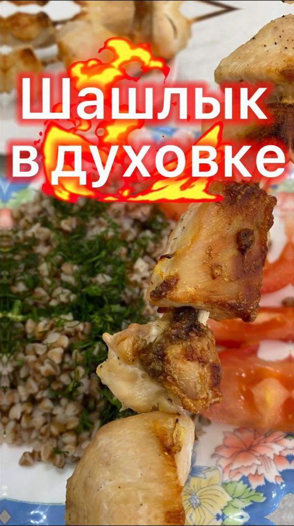 Пп шашлык из курицы в духовке #пп #рецепты #шашлык